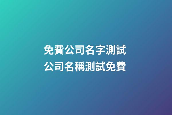 免費公司名字測試 公司名稱測試免費-第1張-公司起名-玄機派